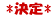 kettei.gif